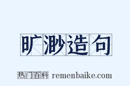 旷渺造句是什么意思的图片